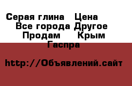 Серая глина › Цена ­ 600 - Все города Другое » Продам   . Крым,Гаспра